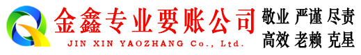 保德金鑫要账公司